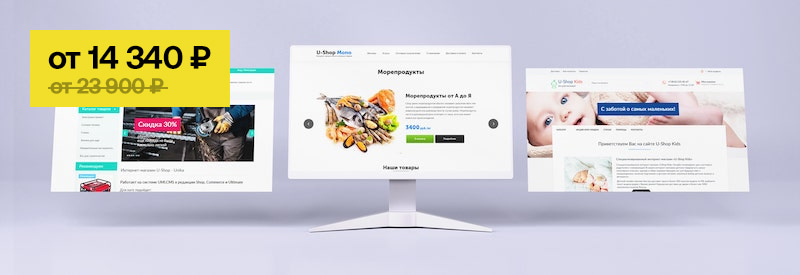 Создай сайт на платформе UMI.CMS со скидкой