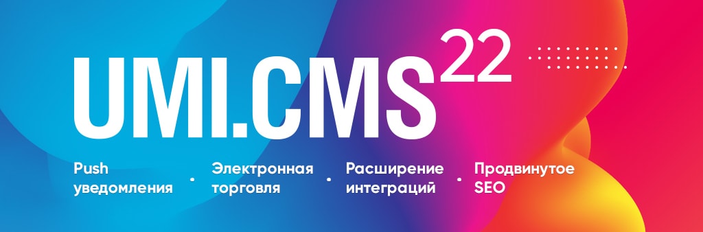 Система для создания сайтов UMI.CMS 22