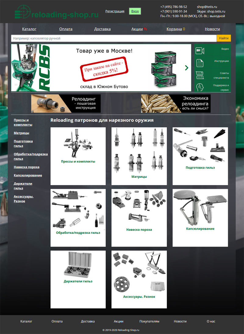 Интернет-магазин оборудования для релоадинга